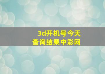 3d开机号今天查询结果中彩网