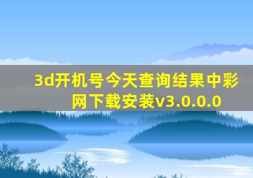 3d开机号今天查询结果中彩网下载安装v3.0.0.0