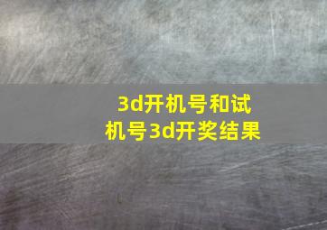 3d开机号和试机号3d开奖结果