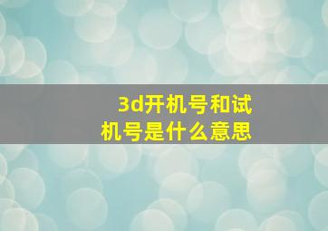 3d开机号和试机号是什么意思