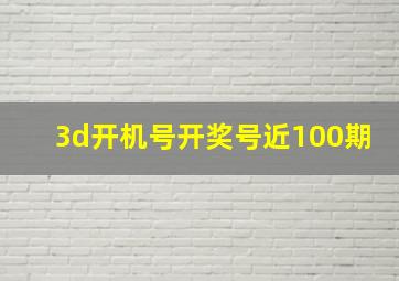 3d开机号开奖号近100期