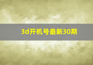 3d开机号最新30期