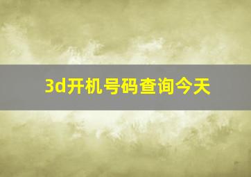 3d开机号码查询今天