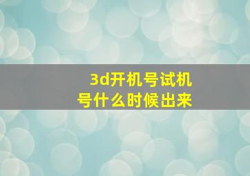 3d开机号试机号什么时候出来