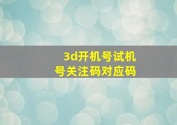 3d开机号试机号关注码对应码