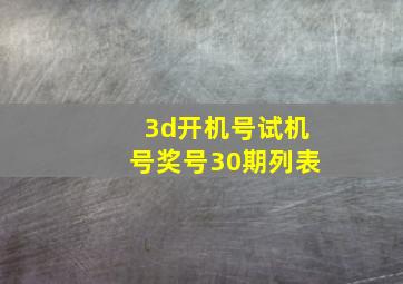 3d开机号试机号奖号30期列表