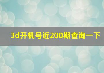 3d开机号近200期查询一下