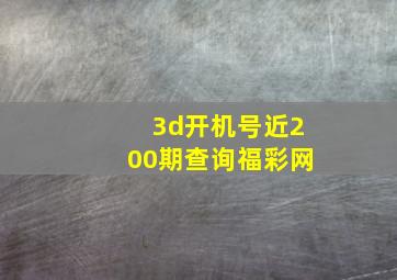 3d开机号近200期查询福彩网