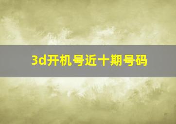 3d开机号近十期号码