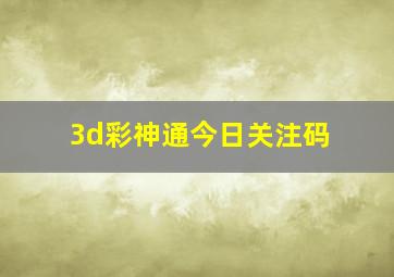 3d彩神通今日关注码