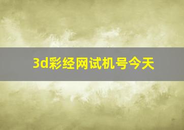 3d彩经网试机号今天