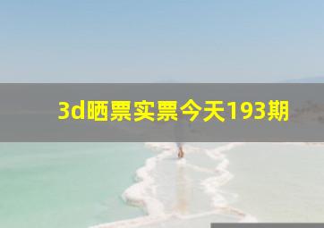 3d晒票实票今天193期