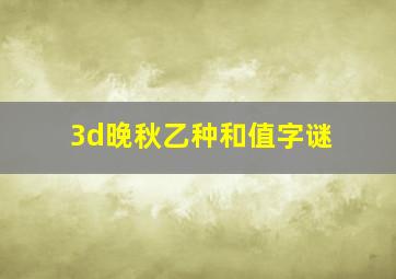 3d晚秋乙种和值字谜