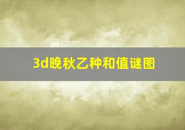 3d晚秋乙种和值谜图