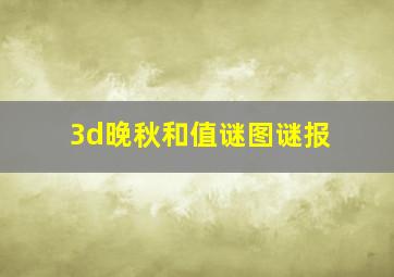 3d晚秋和值谜图谜报