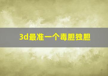 3d最准一个毒胆独胆