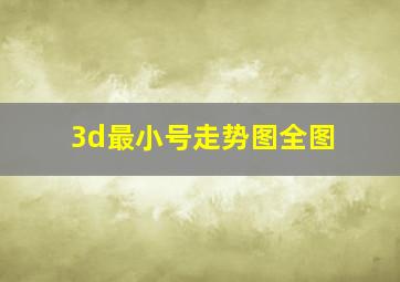 3d最小号走势图全图