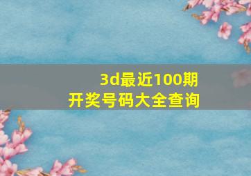 3d最近100期开奖号码大全查询