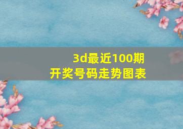 3d最近100期开奖号码走势图表