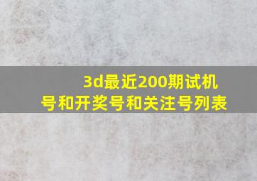 3d最近200期试机号和开奖号和关注号列表