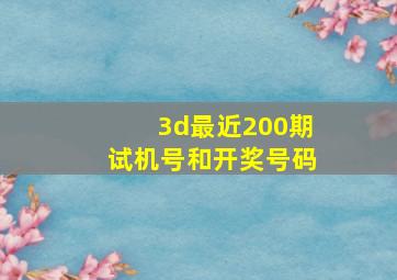 3d最近200期试机号和开奖号码