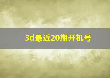 3d最近20期开机号