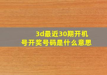 3d最近30期开机号开奖号码是什么意思