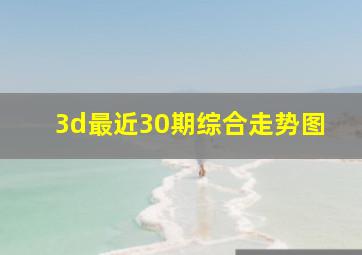 3d最近30期综合走势图