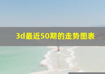 3d最近50期的走势图表