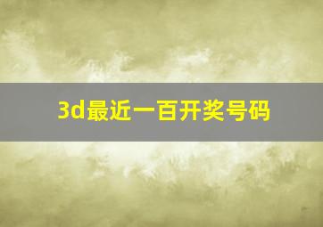 3d最近一百开奖号码