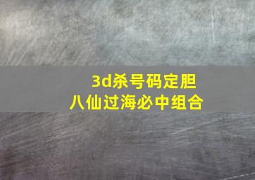 3d杀号码定胆八仙过海必中组合