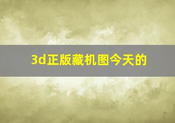 3d正版藏机图今天的