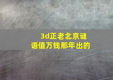 3d正老北京谜语值万钱那年出的