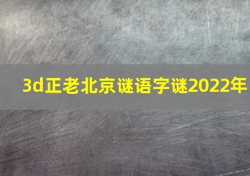 3d正老北京谜语字谜2022年