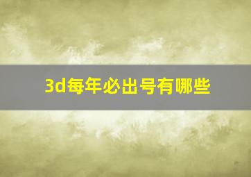 3d每年必出号有哪些