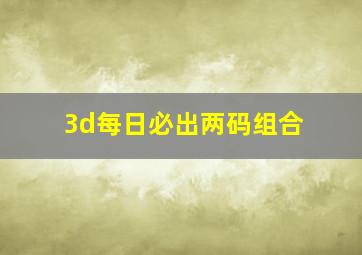 3d每日必出两码组合