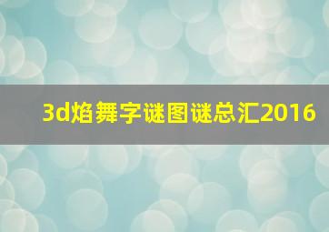 3d焰舞字谜图谜总汇2016