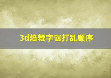 3d焰舞字谜打乱顺序