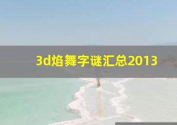 3d焰舞字谜汇总2013