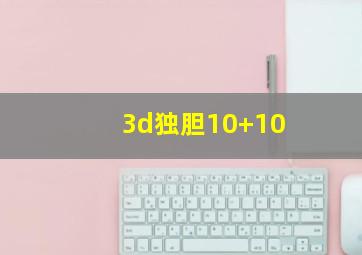 3d独胆10+10