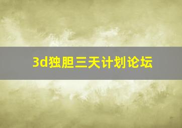 3d独胆三天计划论坛