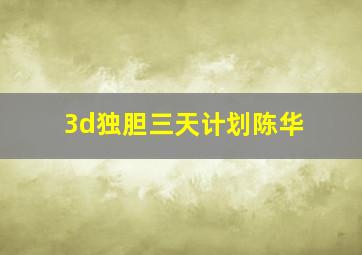 3d独胆三天计划陈华