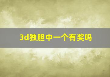 3d独胆中一个有奖吗