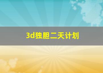 3d独胆二天计划