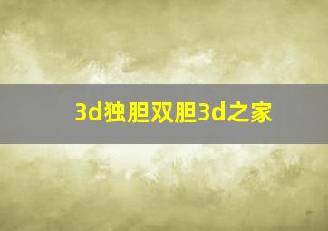 3d独胆双胆3d之家