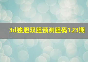 3d独胆双胆预测胆码123期