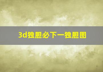 3d独胆必下一独胆图