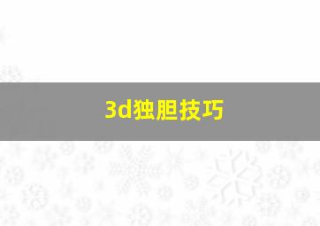 3d独胆技巧