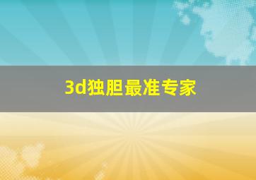 3d独胆最准专家