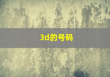 3d的号码